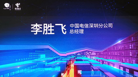 中国电信5G城市综合体启动仪式
